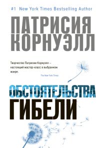 Обстоятельства гибели - Патрисия Корнуэлл