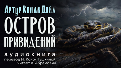 Дойл Артур Конан - Остров привидений