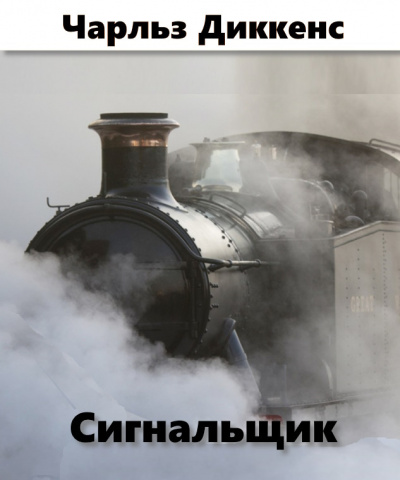 Диккенс Чарльз - Сигнальщик