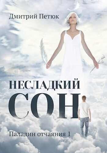 Несладкий сон - Дмитрий Петюк