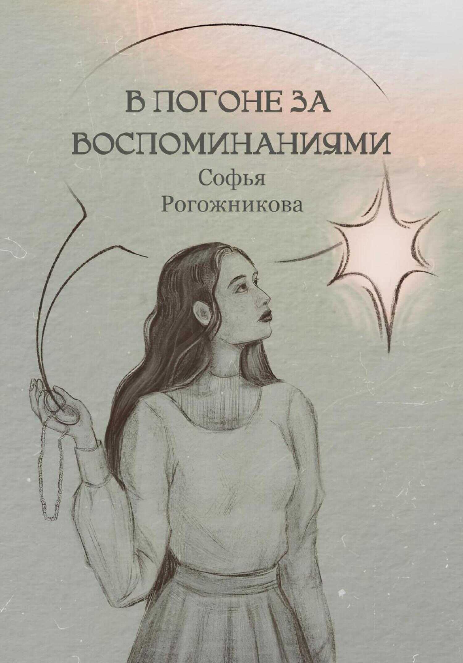 В погоне за воспоминаниями - Софья Рогожникова