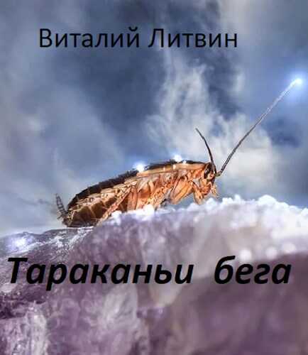 Тараканьи бега - Вит Литвин