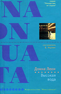 Высокая вода - Донна Леон