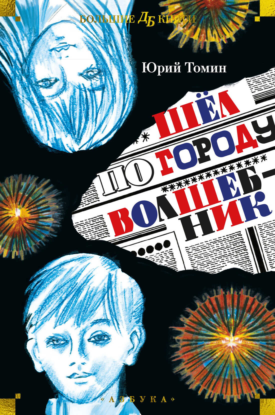 Шёл по городу волшебник - Юрий Геннадьевич Томин