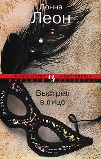 Выстрел в лицо - Донна Леон