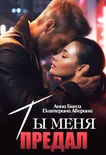 Ты меня предал - Анна Бигси