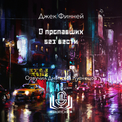 Финней Джек - О пропавших без вести