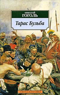 Тарас Бульба - Николай Гоголь