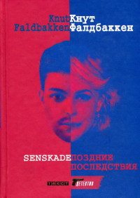 Поздние последствия - Кнут Фалдбаккен