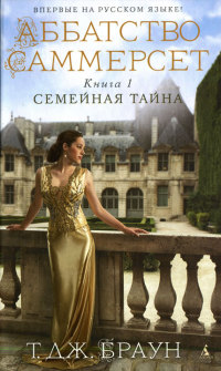 Семейная тайна - Тери Дж. Браун