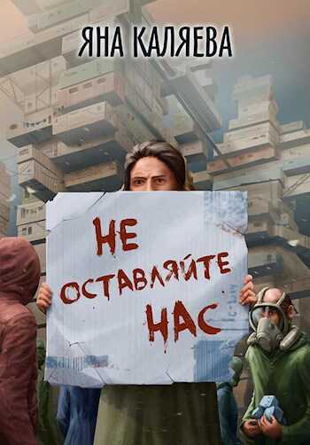 Не оставляйте нас - Яна Каляева