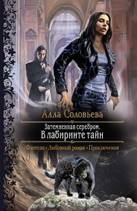 В лабиринте тайн - Алла Соловьева