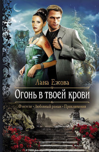 Огонь в твоей крови - Лана Ежова