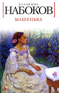 Машенька - Владимир Набоков