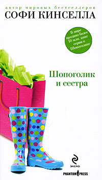 Шопоголик и сестра - Софи Кинселла
