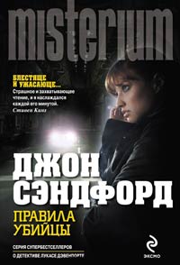Правила убийцы - Джон Сэндфорд