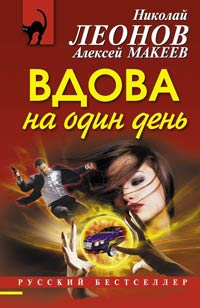 Вдова на один день - Алексей Макеев