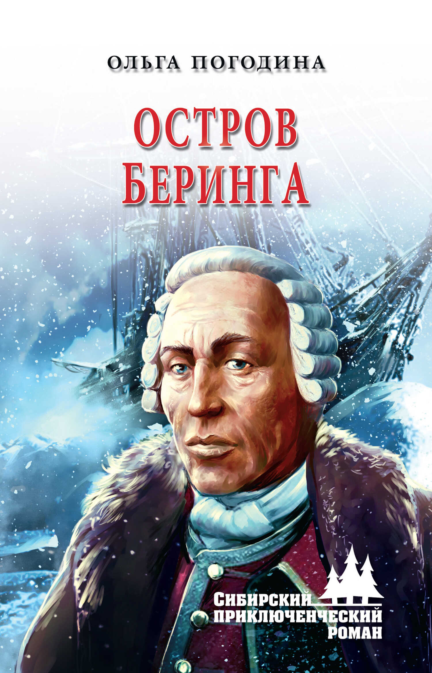 Остров Беринга - Ольга Владимировна Погодина