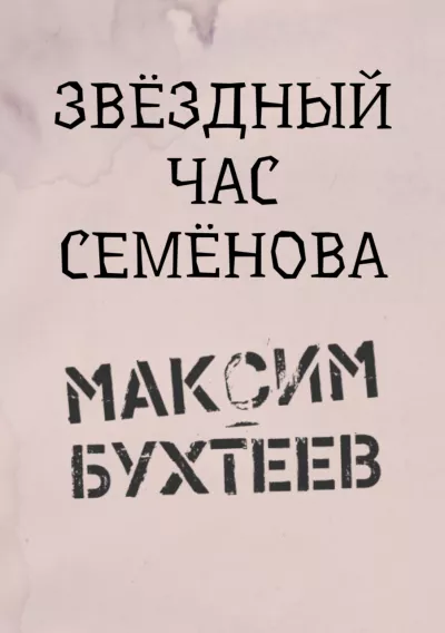 Бухтеев Максим - Звёздный час Семёнова
