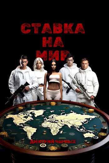 Ставка на мир - Дмитрий Черных