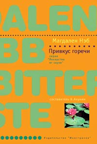 Привкус горечи - Магдален Нэб
