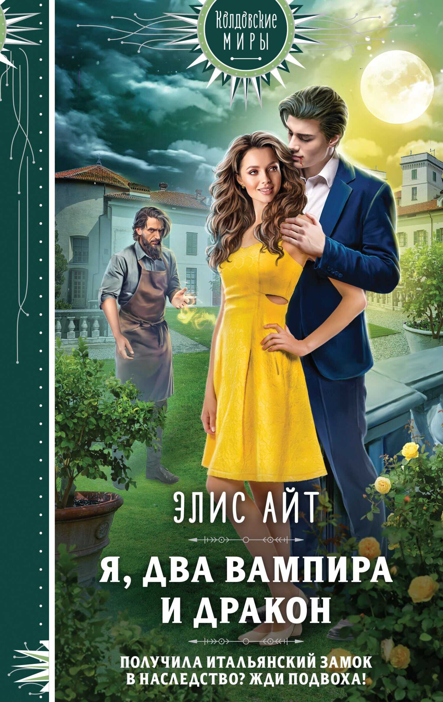 Я, два вампира и дракон - Элис Айт
