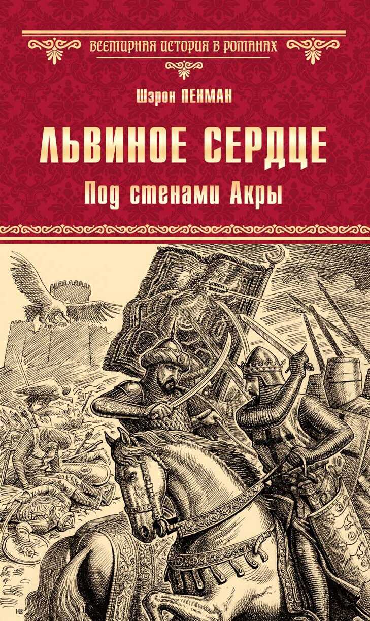 Львиное сердце. Под стенами Акры - Шэрон Кей Пенман