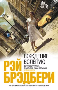 Брэдбери Рэй - Дерзкая кража
