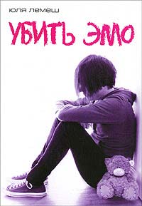 Убить эмо - Юлия Лемеш