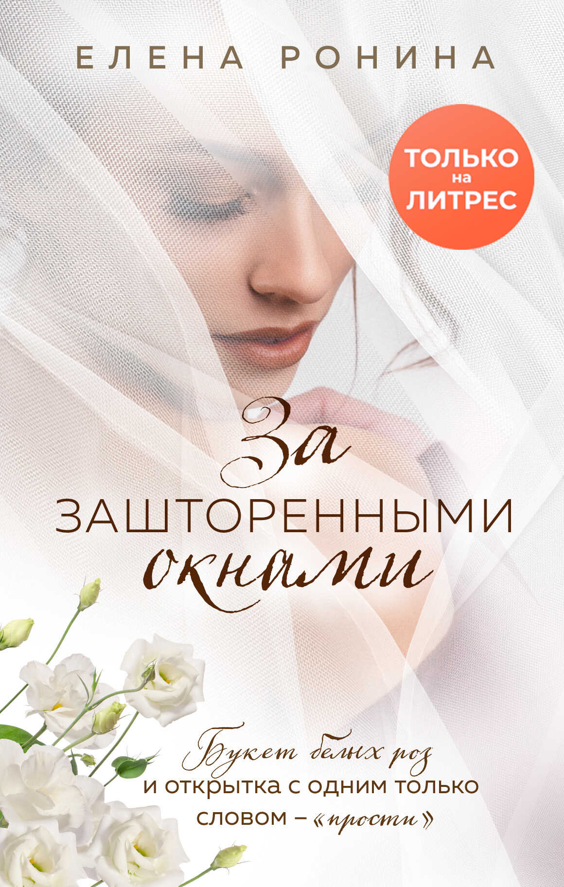 За зашторенными окнами - Елена Николаевна Ронина