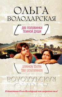 Две половинки темной души - Ольга Володарская