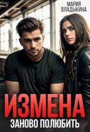 Секрет предателя - Мария Андреевна Владыкина