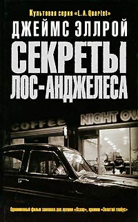 Секреты Лос-Анджелеса - Джеймс Эллрой