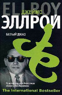 Белый Джаз - Джеймс Эллрой