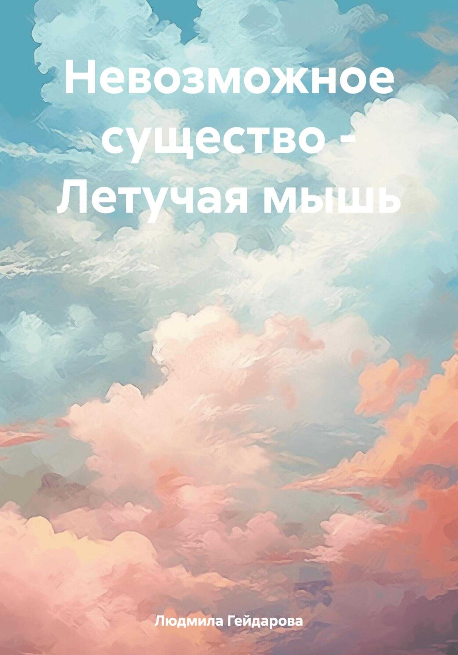 Невозможное существо – Летучая мышь - Людмила Гейдарова