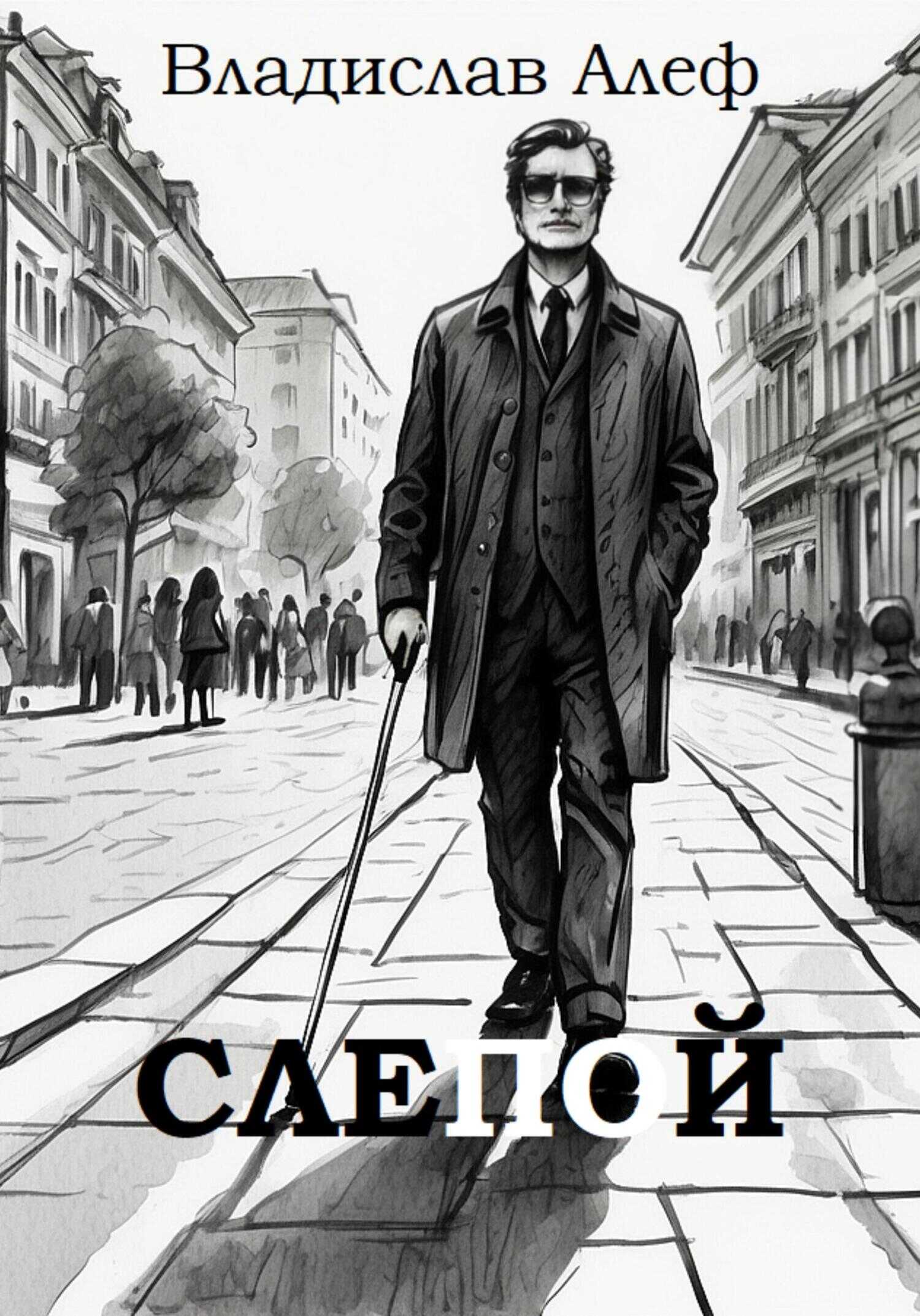 Слепой - Владислав Алеф
