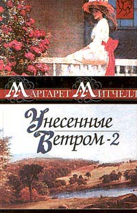 Унесенные ветром. Том 2 - Маргарет Митчелл