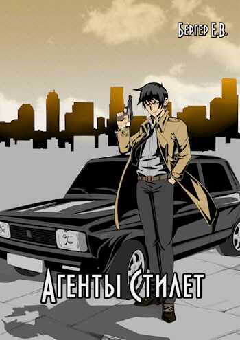 Агенты «Стилет». Том 2 - Евгений Бергер