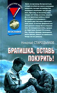 Братишка, оставь покурить! - Николай Стародымов