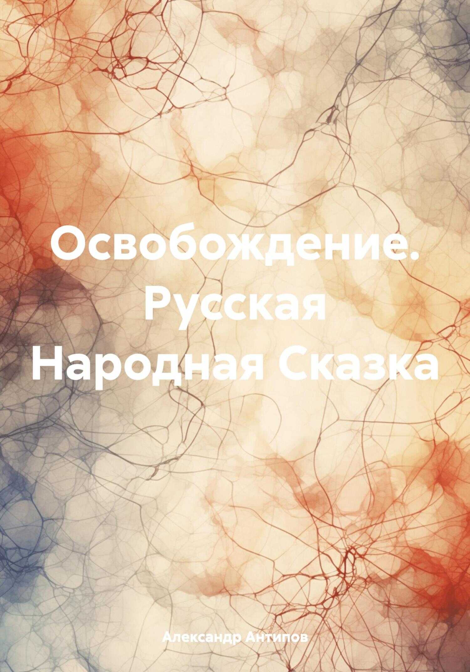Освобождение. Русская Народная Сказка - Aлександр Aнтипов
