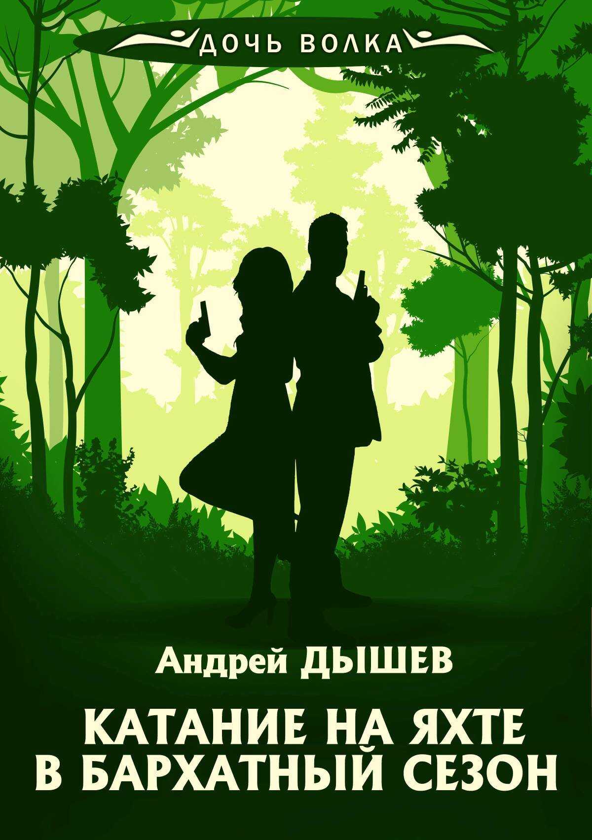 Катание на яхте в бархатный сезон - Андрей Михайлович Дышев
