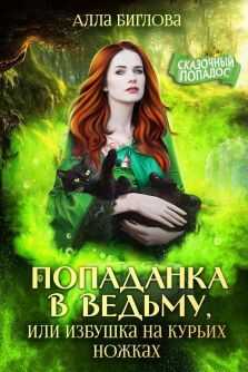 Попаданка в ведьму, или избушка на курьих ножках - Алла Биглова