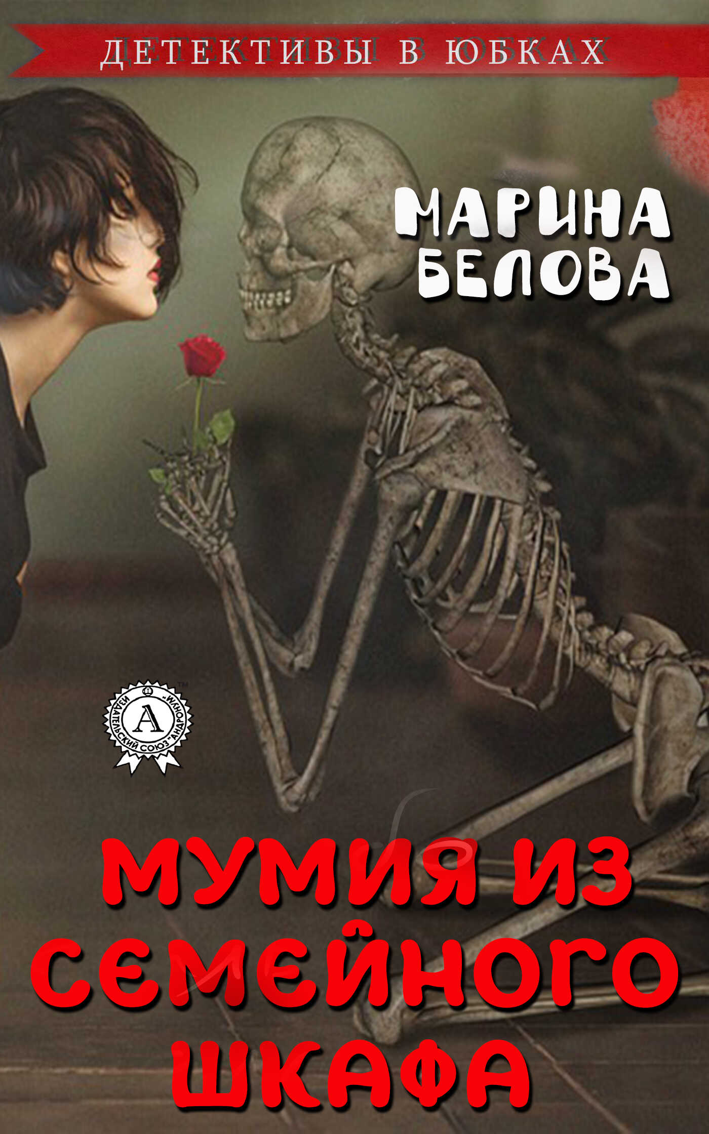 Мумия из семейного шкафа - Марина Белова