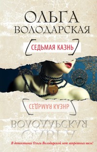 Седьмая казнь - Ольга Володарская
