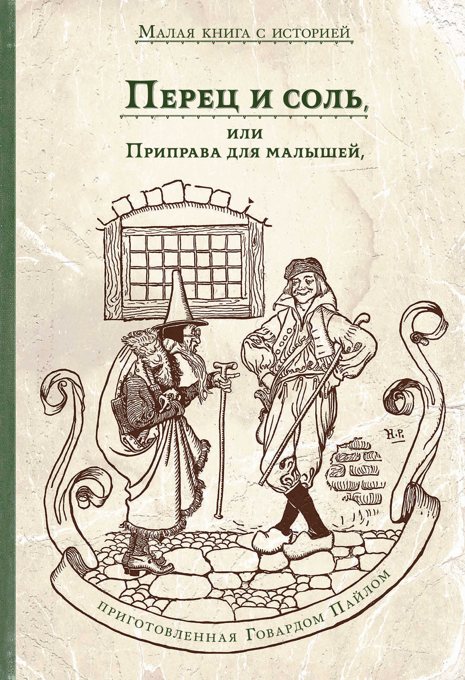 Перец и соль, или Приправа для малышей - Говард Пайл