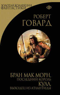 Бран Мак Морн:  Последний король - Роберт Ирвин Говард