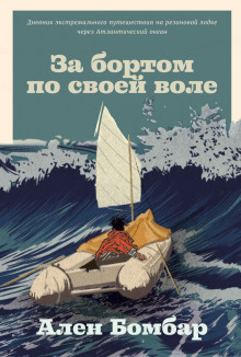 Бомбар Ален - За бортом по своей воле
