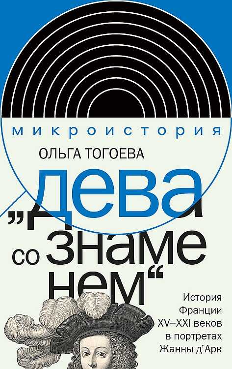 "Дева со знаменем". История Франции XV–XXI вв. в портретах Жанны д’Арк - Ольга Игоревна Тогоева