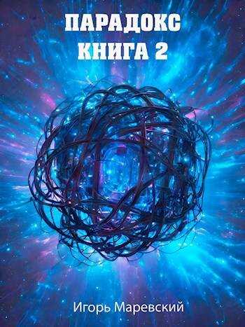 Парадокс. Книга 2 - Игорь Маревский