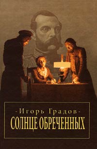 Солнце обреченных - Игорь Градов